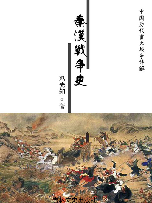 Title details for 中国历代重大战争详解(Detailed Analysis of Major Wars in Chinese History) by 冯先知 - Available